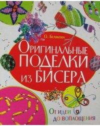 Оригинальные поделки из бисера. От идеи до воплощения
