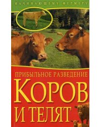 Прибыльное разведение коров и телят