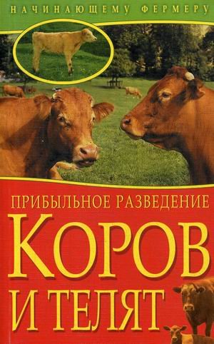 Обложка книги «Прибыльное разведение коров и телят», ISBN 9785386020484