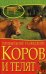 Обложка книги «Прибыльное разведение коров и телят», ISBN 9785386020484