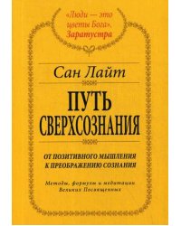 Путь сверхсознания. От позитивного мышления к преображению сознания