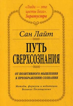 Путь сверхсознания. От позитивного мышления к преображению сознания