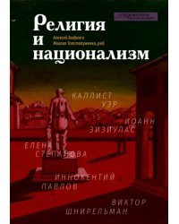 Религия и национализм
