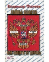 Тайны власти, или Защита от дурака. Энциклопедический словарь