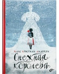 Снежная королева