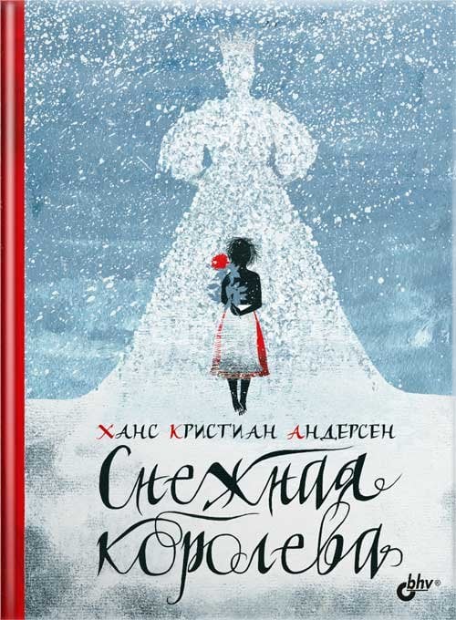 Снежная королева