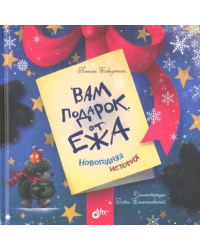 Вам подарок от Ежа. Новогодняя история
