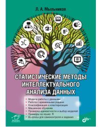 Статистические методы интеллектуального анализа данных