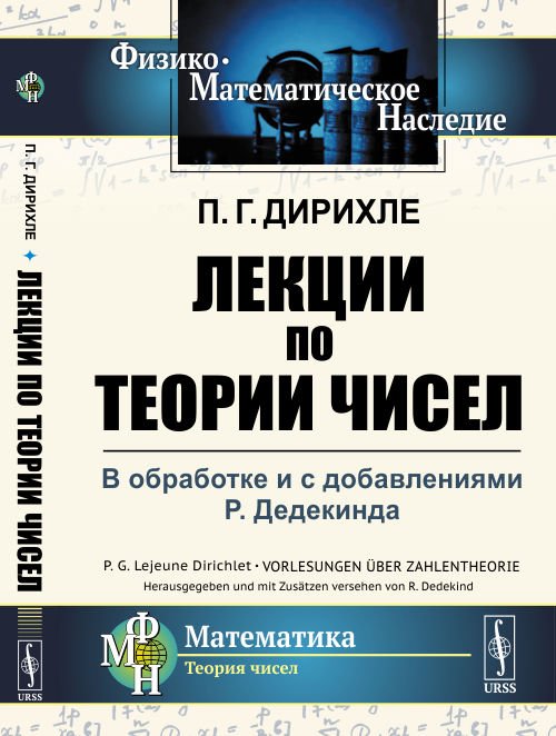 Лекции по теории чисел. В обработке и с добавлениями P. Дедекинда
