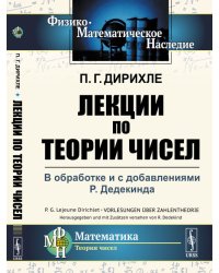 Лекции по теории чисел. В обработке и с добавлениями P. Дедекинда