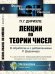Лекции по теории чисел. В обработке и с добавлениями P. Дедекинда