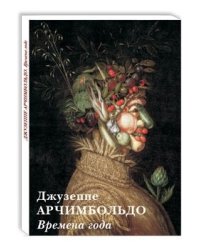 Джузеппе Арчимбольдо. Времена года