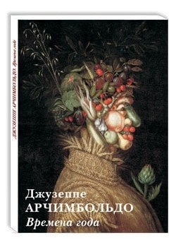 Джузеппе Арчимбольдо. Времена года