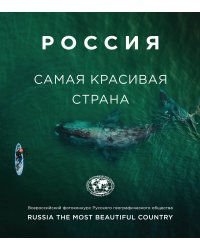Россия самая красивая страна