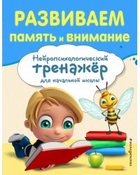 Развиваем память и внимание
