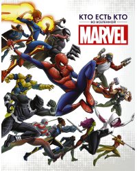 Кто есть кто во Вселенной Marvel