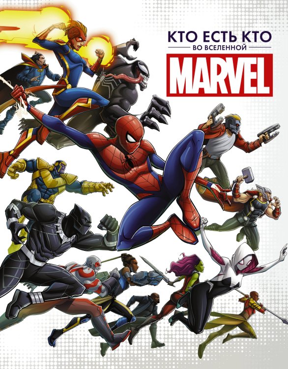 Обложка книги «Кто есть кто во Вселенной Marvel» — Белинг С., ISBN 9785171234546