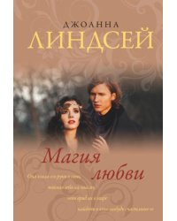 Магия любви