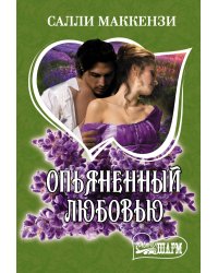 Опьяненный любовью