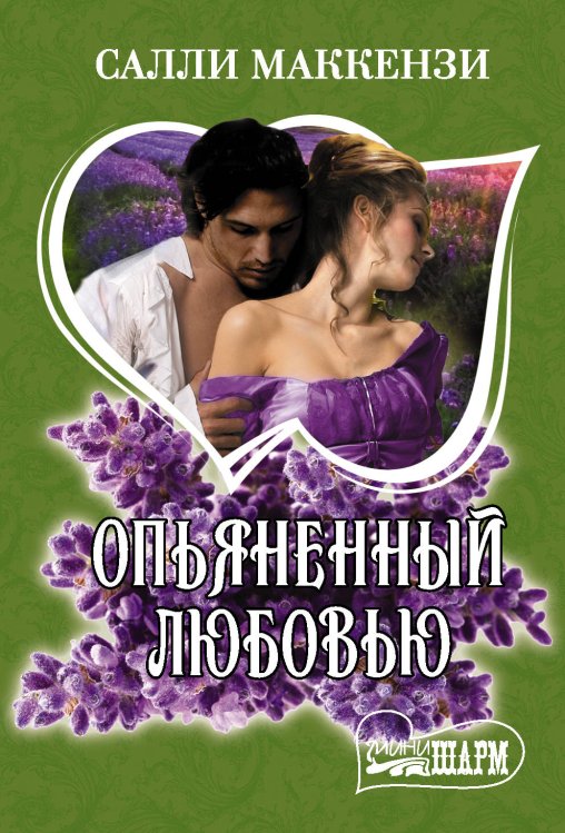 Опьяненный любовью