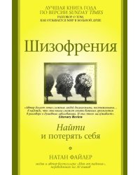 Шизофрения. Найти и потерять себя