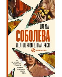 Желтые розы для актрисы