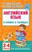 Английский язык в схемах и таблицах. 2-4 классы