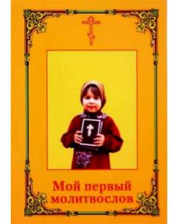 Мой первый молитвослов