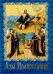 Обложка книги «Азы православия»