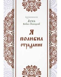 Я полюбил страдание