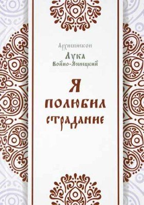 Обложка книги «Я полюбил страдание» — архиепископ Лука Войно-Ясенецкий, ISBN 9785521165995