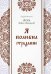 Обложка книги «Я полюбил страдание» — архиепископ Лука Войно-Ясенецкий, ISBN 9785521165995