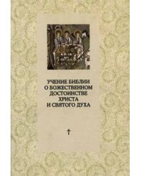 Учение Библии о Божественном достоинстве Христа и Святого Духа