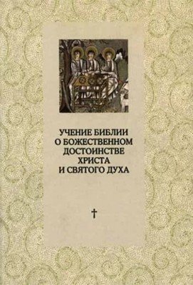 Учение Библии о Божественном достоинстве Христа и Святого Духа