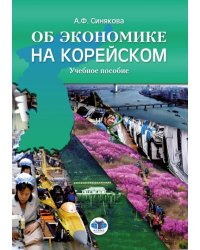 Об экономике на корейском. Учебное пособие