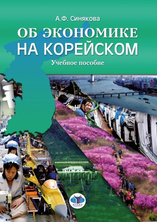 Об экономике на корейском. Учебное пособие