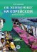 Об экономике на корейском. Учебное пособие