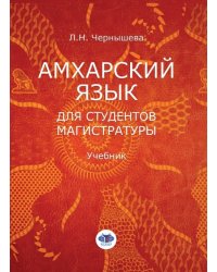 Амхарский язык для студентов магистратуры. Учебник