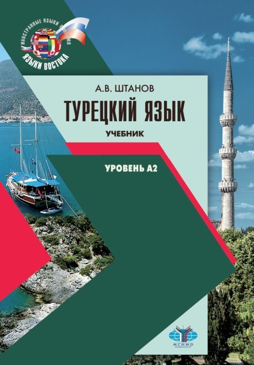 Турецкий язык. Учебник. Уровень А2