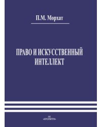 Право и искусственный интеллект