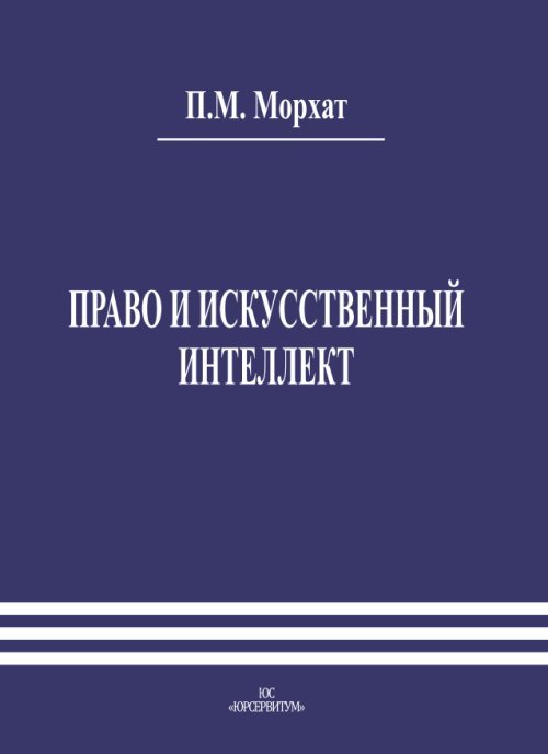 Право и искусственный интеллект