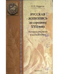 Русская живопись до середины XVII века. История открытия и исследования
