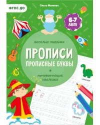 Прописи с наклейками. Прописные буквы. 4 ступень. 6-7 лет 