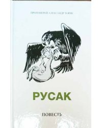 Русак