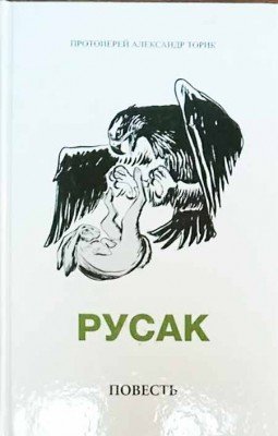 Русак