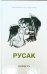 Русак