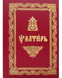 Псалтирь (на церковнославянском языке)