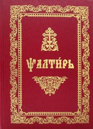 Обложка книги «Псалтирь (на церковнославянском языке)», ISBN 9785521158867
