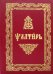 Обложка книги «Псалтирь (на церковнославянском языке)», ISBN 9785521158867