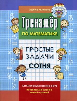 Простые задачи. Сотня. Тренажер по математике Простые задачи. Сотня. Тренажер по математике